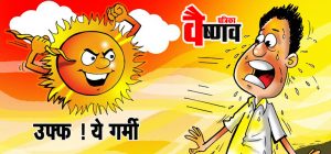 Uff ! ye Garmi