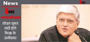 Gopal Krishna Gandhi: Vice President Candidate