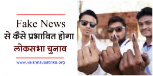 fake new in 2019 Loksabha Election
