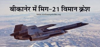 राजस्थान के बीकानेर के पास मिग 21 विमान क्रैश