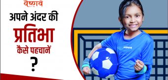 अपने अंदर की प्रतिभा को कैसे पहचाने