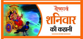 शनिवार की कहानी