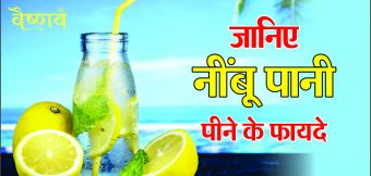 नींबू पानी पीने के फायदे