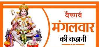मंगलवार की कहानी