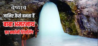 जानिए बाबा अमरनाथ की कहानी