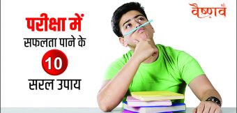 परीक्षा में सफलता के उपाय