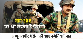धारा-35 A  पर आ सकता है फैसला, जम्मू-कश्मीर में सेना की 100 कंपनियां तैनात
