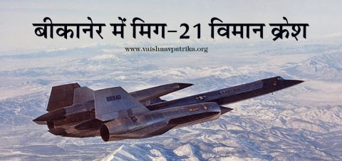MiG 21 plane crashes near Bikaner in Rajasthan