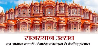 राजस्थान उत्सव का आगाज़ कल से, रंगगांग कार्यक्रम से होगी शुरुआत