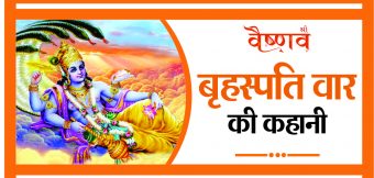 बृहस्पतिवार की कहानी