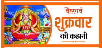 शुक्रवार की कहानी