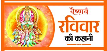 रविवार की कहानी