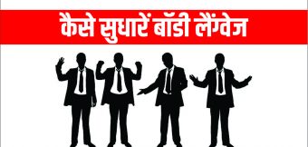 क्या होती है बॉडी लैंग्वेज