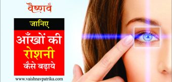 आँखों की रोशनी कैसे बढ़ाएं