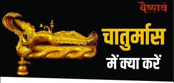 चातुर्मास के नियम  