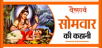 सोमवार की कहानी