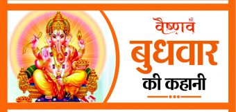 बुधवार की कहानी